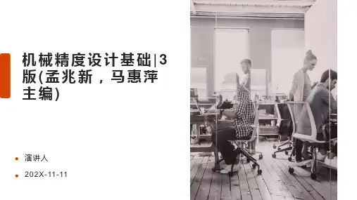 机械精度设计基础_3版(孟兆新,马惠萍主编)PPT模板