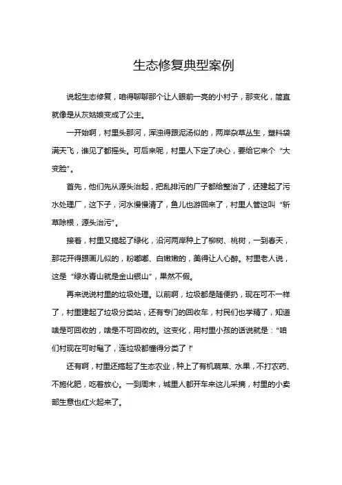 生态修复典型案例