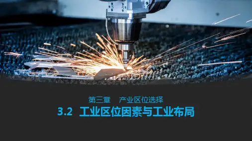 3.2 工业区位因素与工业布局 课件(45张PPT).ppt
