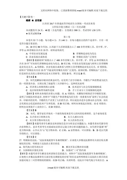 【统一】江西省2017年普通高等学校招生全国统一考试仿真卷文科综合能力测试五历史试题Word版含解析
