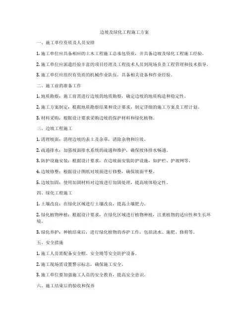 边坡及绿化工程施工方案