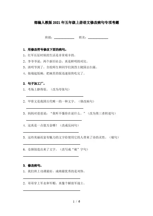 部编人教版2021年五年级上册语文修改病句专项考题