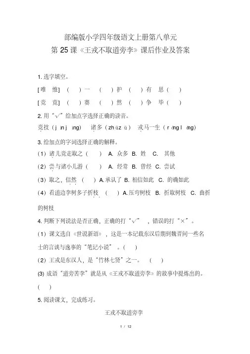 部编版小学四年级语文上册第八单元第25课《王戎不取道旁李》课后作业及答案（含三套题）