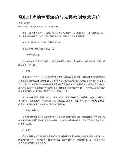 风电叶片的主要缺陷与无损检测技术评价