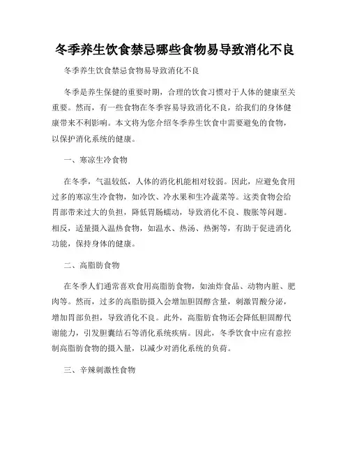冬季养生饮食禁忌哪些食物易导致消化不良
