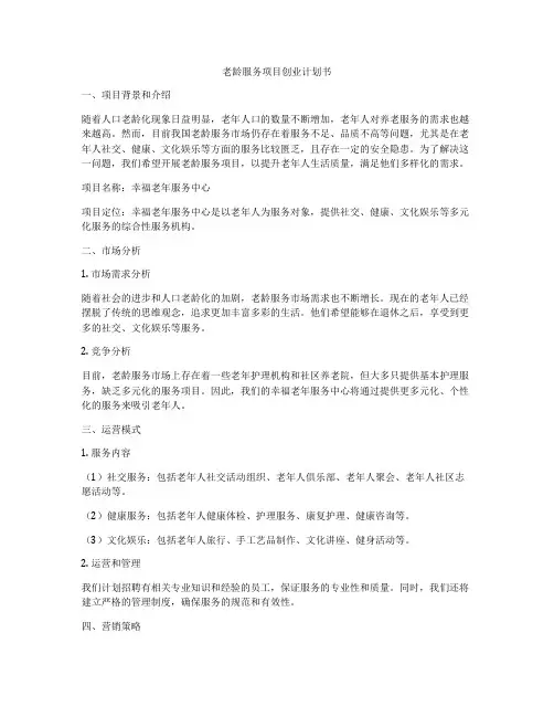 老龄服务项目创业计划书
