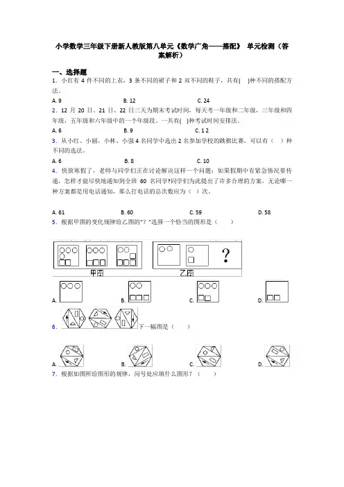 小学数学三年级下册新人教版第八单元《数学广角——搭配》 单元检测(答案解析)