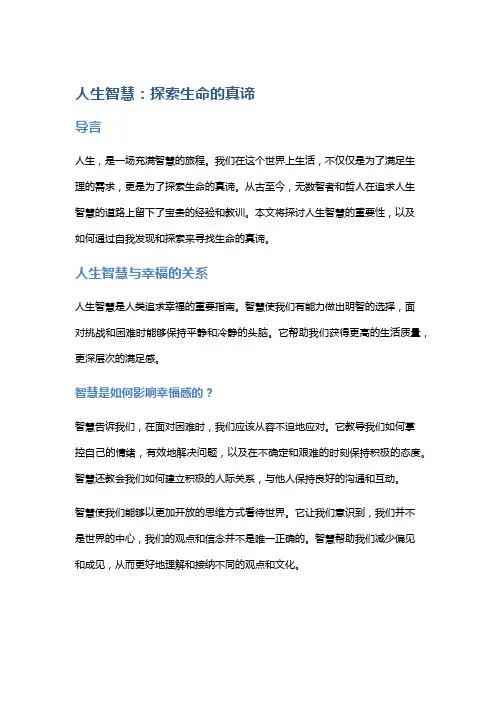 人生智慧：探索生命的真谛