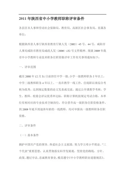 陕西省中小学教师职称评审条件