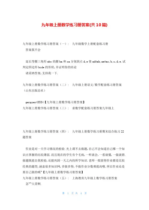 九年级上册数学练习册答案(共10篇)