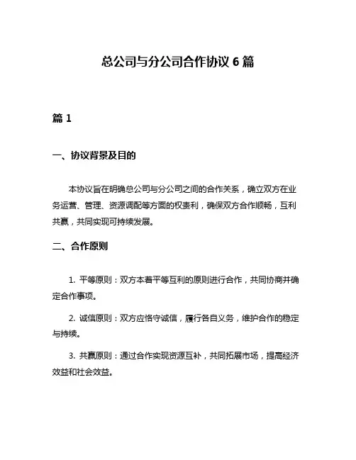 总公司与分公司合作协议6篇