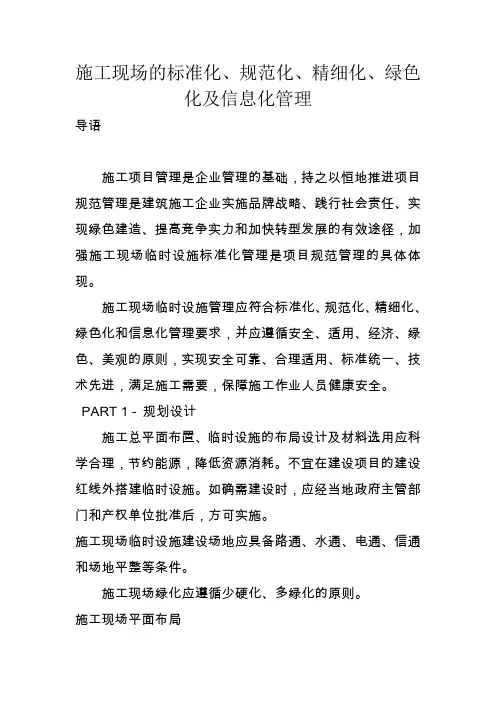 施工现场的标准化、规范化、精细化、绿色化及信息化管理