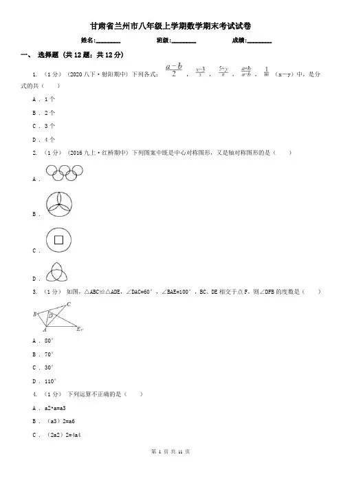 甘肃省兰州市八年级上学期数学期末考试试卷