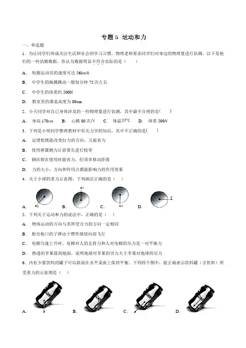 专题05 运动和力(第04期)-2018年中考物理试题分项版汇编(原卷版)