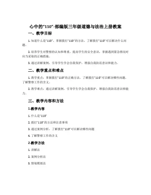 心中的“110”-部编版三年级道德与法治上册教案