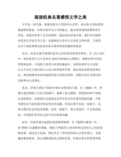阅读经典名著感悟文学之美