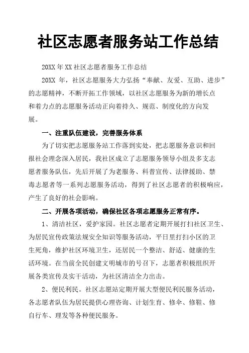 社区志愿者服务站工作总结