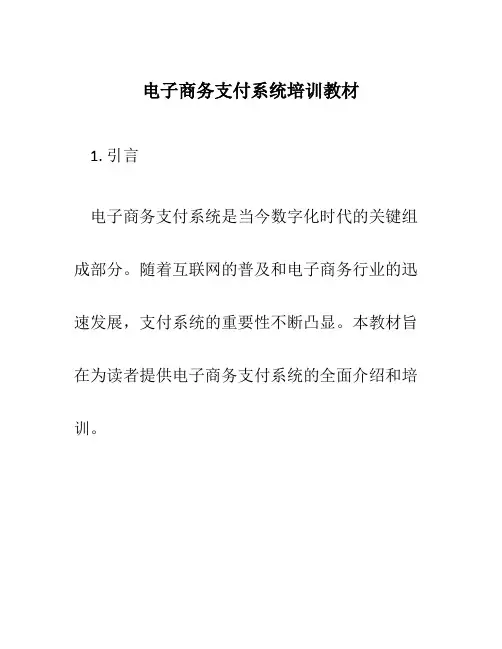 电子商务支付系统培训教材