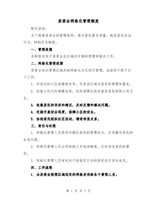 居委会网格化管理制度（三篇）