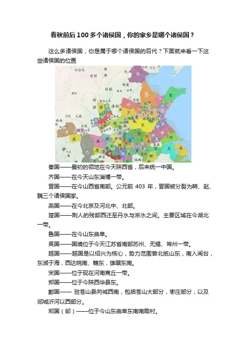 春秋前后100多个诸侯国，你的家乡是哪个诸侯国？