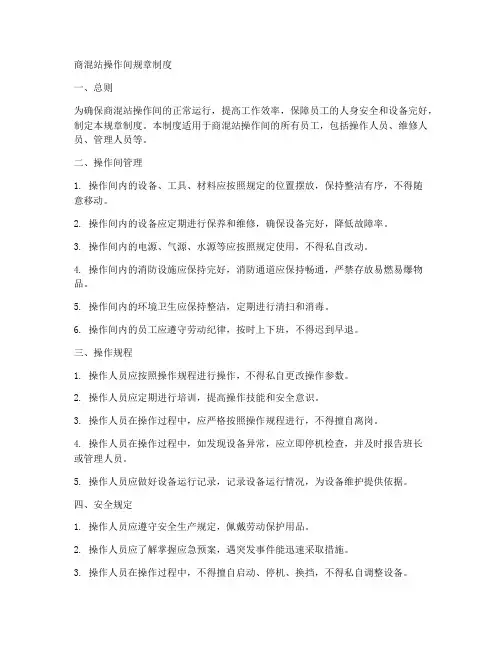 商混站操作间规章制度