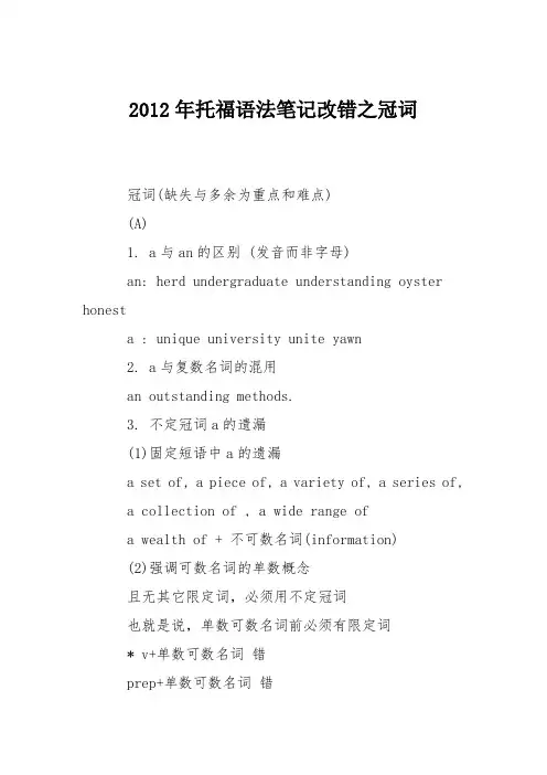 2012年托福语法笔记改错之冠词