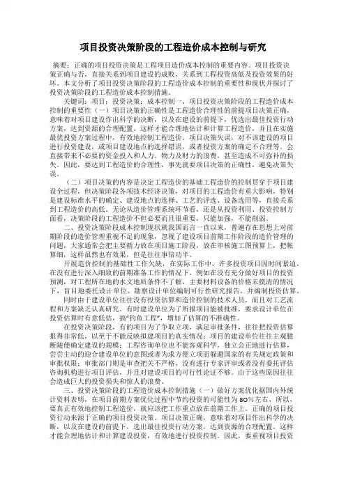 项目投资决策阶段的工程造价成本控制与研究