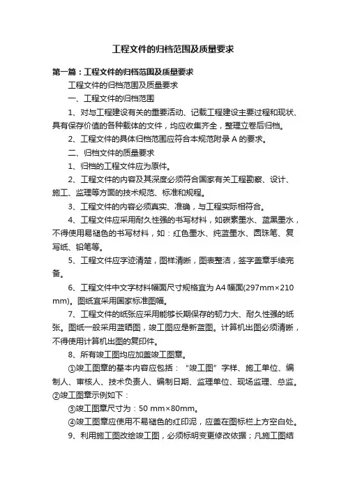 工程文件的归档范围及质量要求