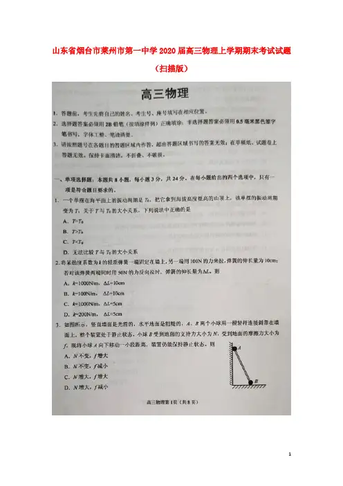 山东省烟台市莱州市第一中学2020高三物理上学期期末考试试题(扫描版)
