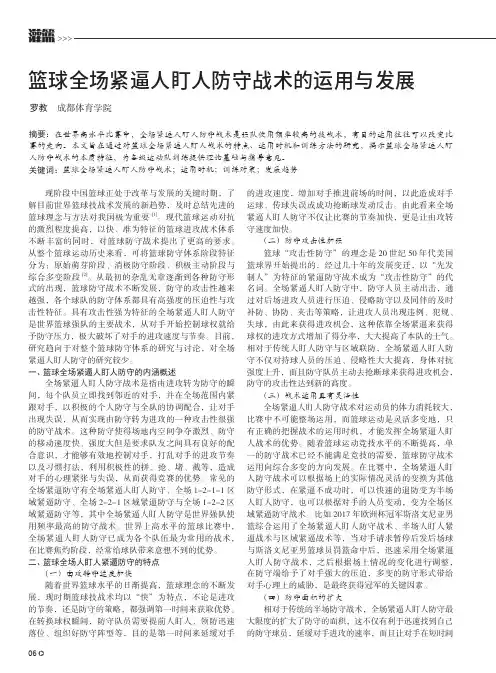 篮球全场紧逼人盯人防守战术的运用与发展