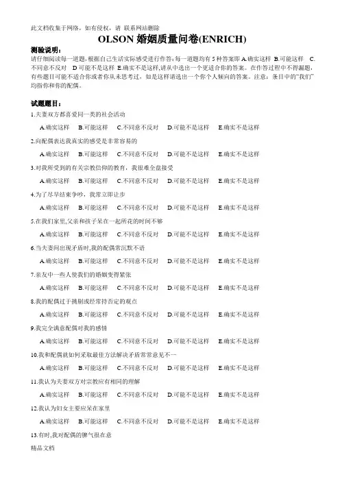 最新整理OLSON婚姻质量问卷(ENRICH)教程文件