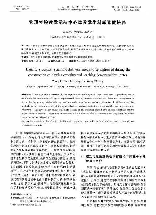 物理实验教学示范中心建设学生科学素质培养