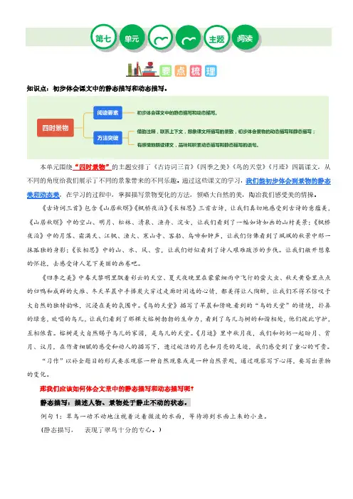 第七单元“四时景物”(主题阅读)-2023-2024学年五年级语文上册阅读理解(统编版)