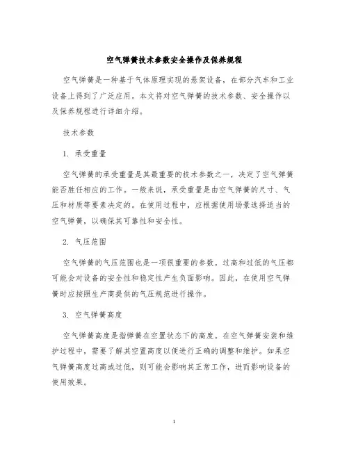 空气弹簧技术参数安全操作及保养规程