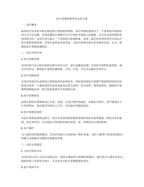 医疗废物处置项目运营方案