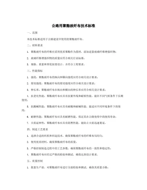 公路用聚酯玻纤布技术标准
