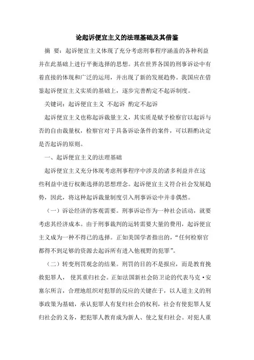 论起诉便宜主义法理基础及其借鉴