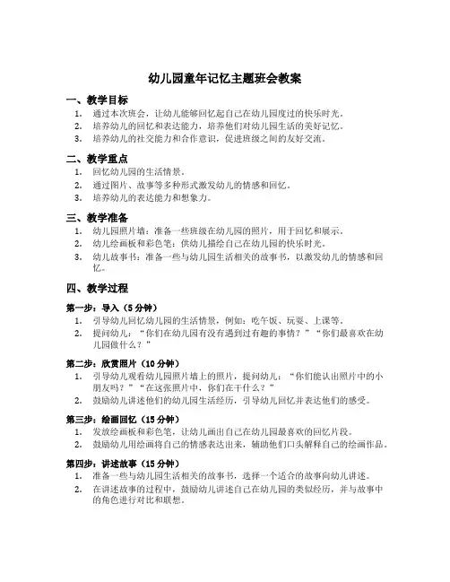 幼儿园童年记忆主题班会教案