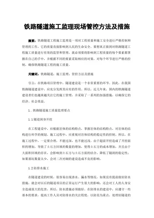 铁路隧道施工监理现场管控方法及措施