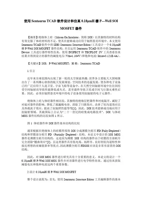 使用Sentaurus TCAD软件设计和仿真0.18μmH栅P—Well SOI MOSFET器件