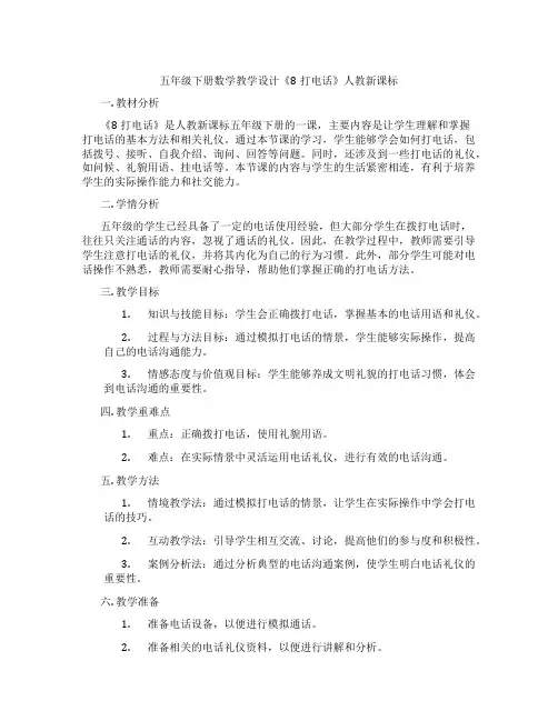 五年级下册数学教学设计《8打电话》人教新课标