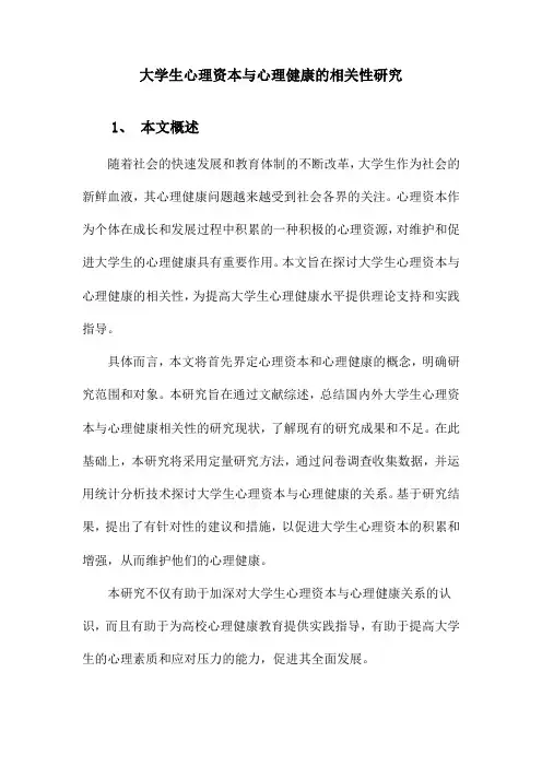 大学生心理资本与心理健康的相关性研究
