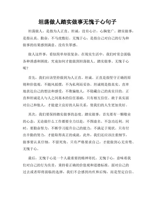 坦荡做人踏实做事无愧于心句子