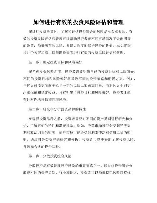如何进行有效的投资风险评估和管理