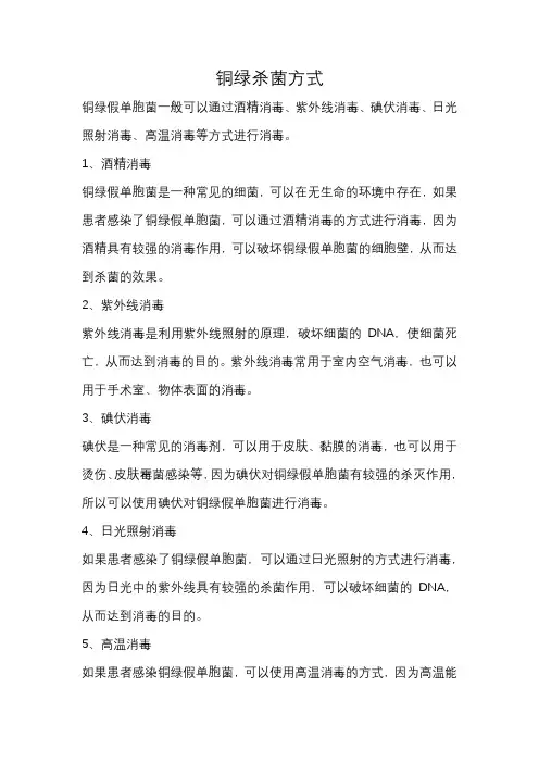 铜绿杀菌方式
