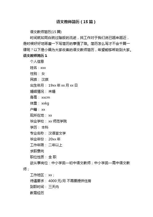 语文教师简历（15篇）