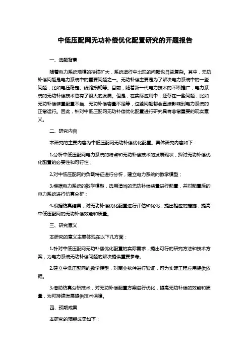 中低压配网无功补偿优化配置研究的开题报告