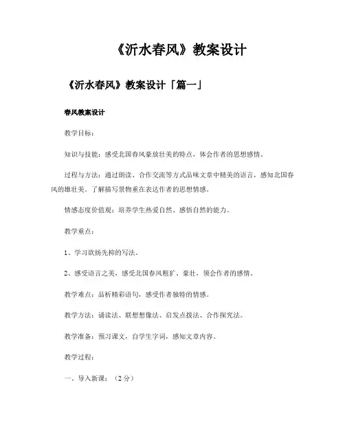 《沂水春风》教案设计