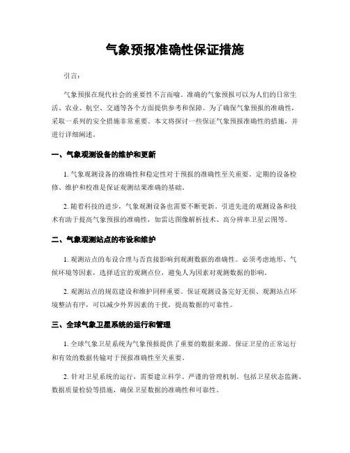 气象预报准确性保证措施