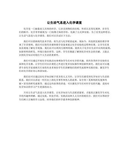 让生活气息进入化学课堂